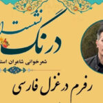 غزل فروغ فرخزاد در دانشگاه شیراز با رویکرد فرم‌شناسانه بازخوانی شد