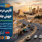 فارس در مسیر جهش جاده‌ای؛ ۷۳۱ کیلومتر راه در دست اجراست