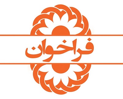 فراخوان تاسیس مرکز مشاوره و روانشناختی