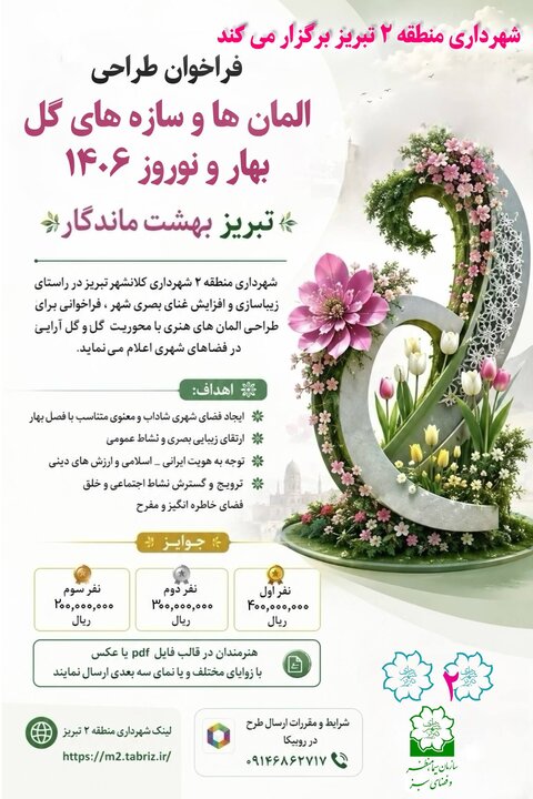فراخوان شهرداری منطقه ۲ تبریز برای طراحی المان‌های بهاری ۱۴۰۶
