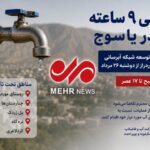 فردا آب آشامیدنی ۵ منطقه شهر یاسوج به مدت ۹ ساعت قطع می شود