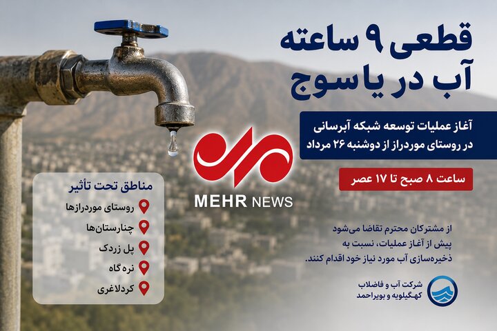 فردا آب آشامیدنی ۵ منطقه شهر یاسوج به مدت ۹ ساعت قطع می شود