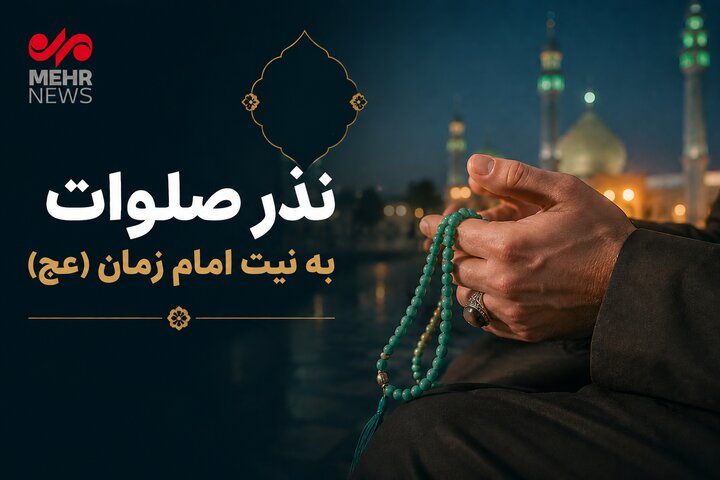 فرستادن یک میلیون و ۳۱۳هزار صلوات؛ روایتی ازکرامت شهدا و نذر برای ظهور