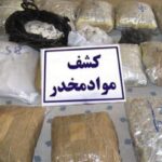 قاچاق ۱۴ کیلو تریاک در پوشش خانواده