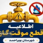 قطع ۱۰ ساعته گاز در بخش‌هایی از شهرستان بویراحمد