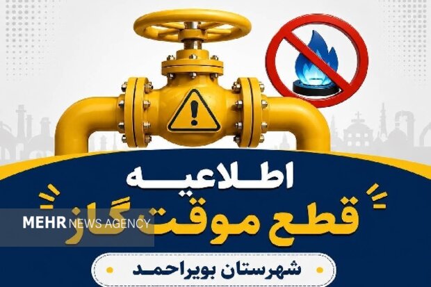 قطع ۱۰ ساعته گاز در بخش‌هایی از شهرستان بویراحمد