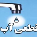 قطع ۸ ساعته آب در برخی مناطق یاسوج