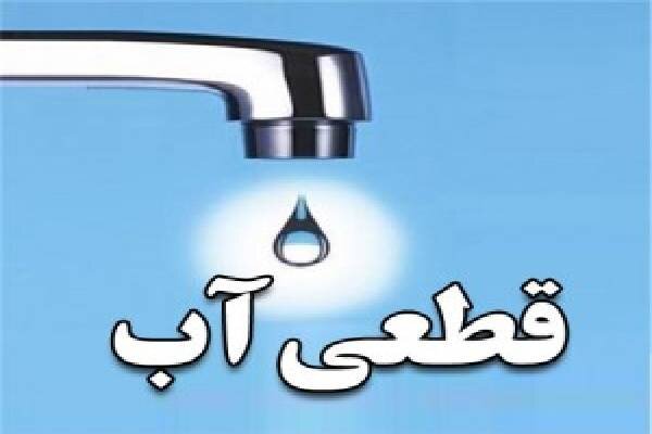 قطع ۸ ساعته آب در برخی مناطق یاسوج