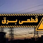 قطعی ۷ ساعته برق در منطقه قالیشویی شیراز؛ حادثه عامل خاموشی بود