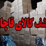 محموله قاچاق در اتوبوس مسافربری دشتستان کشف شد