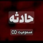 مسمومیت با گاز جان ۳ نفر در بدره را گرفت
