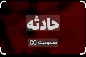 مسمومیت با گاز جان ۳ نفر در بدره را گرفت