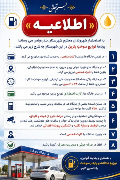 معرفی سه جایگاه در بندرعباس برای عرضه بنزین با کارت آزاد