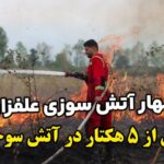مهار آتش‌سوزی گسترده در جاده لاکان رشت؛ ۵ هکتار اراضی بایر سوخت