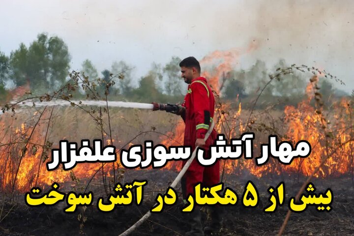 مهار آتش‌سوزی گسترده در جاده لاکان رشت؛ ۵ هکتار اراضی بایر سوخت