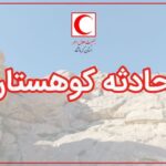 نجات ۴ نفر گرفتار در دیواره‌های چهارچشمه صحنه پس از ۳ ساعت عملیات