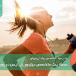 نسخه یک متخصص برای ورزش ایمن در روزهای گرم / کم‌آبی؛ خطری خاموش برای سلامت