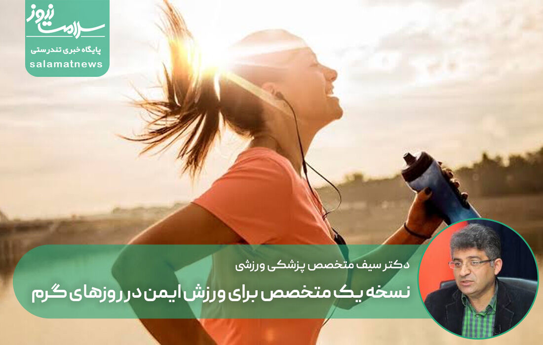 نسخه یک متخصص برای ورزش ایمن در روزهای گرم / کم‌آبی؛ خطری خاموش برای سلامت