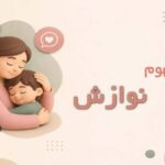 نوازش در روانشناسی چیست؟ اهمیت، انواع و روش‌های کاربردی در فرزندپروری