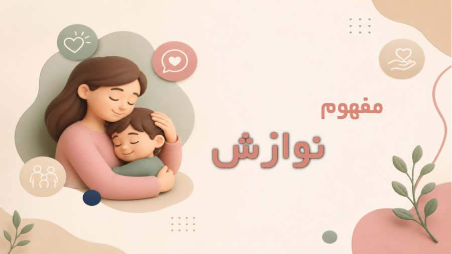 نوازش در روانشناسی چیست؟ اهمیت، انواع و روش‌های کاربردی در فرزندپروری