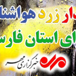هشدار زرد هواشناسی برای رگبارهای تابستانه در جنوب فارس