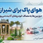 هوای پاک برای شیراز؛ دوربین‌ها به مصاف خودروهای آلاینده می‌روند