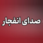 هیئت‌مدیره شهرک صنعتی شمس‌آباد: صدای انفجار ارتباطی با حمله دشمن ندارد