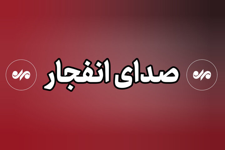 هیئت‌مدیره شهرک صنعتی شمس‌آباد: صدای انفجار ارتباطی با حمله دشمن ندارد