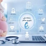 وقتی پرونده باروری زنان تکه‌تکه می‌شود؛ چالش بزرگ سامانه «باروری سالم»