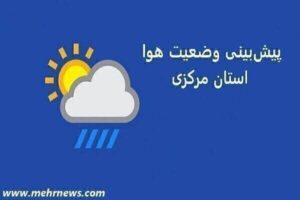 وقوع رعدوبرق و کاهش دمای هوا در استان مرکزی از عصر یکشنبه