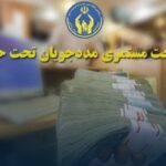 پرداخت بیش از ۸۰۰ میلیارد ریال مستمری به مددجویان کمیته امداد نهاوند