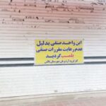 پلمب ۱۰ واحد خبازی غیرمجاز در تالش