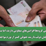 چرا برخی گروه‌ها افزایش‌های متفاوتی دارند، اما بسیاری از کارکنان دولت با رشد حقوقی کمتر از تورم مواجه‌اند؟