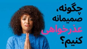 چرا عذرخواهی برای بعضی آدم ها اینقدر سخت است؟