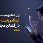 چرا مردم در شبکه‌های اجتماعی تظاهر به غمگین بودن می‌کنند؟