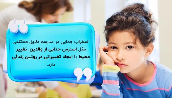 چگونه توانستم میزان اضطراب جدایی دانش آموزان کلاس اول را کاهش دهم؟
