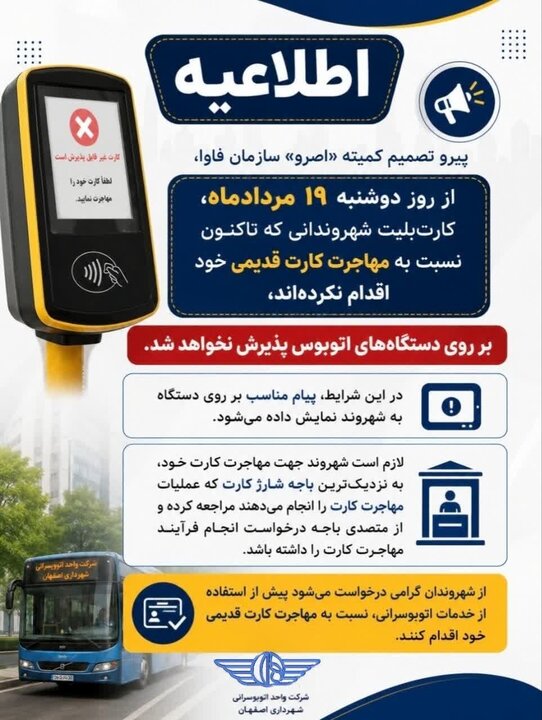 کارت بلیتهای قدیمی اتوبوسرانی اصفهان از امروز قابل استفاده نیست کارت بلیتهای قدیمی اتوبوسرانی اصفهان از امروز قابل استفاده نیست