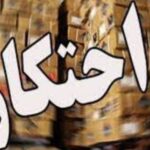 کشف شبکه احتکار ۱۷۰۰ تن قیر در هرمزگان