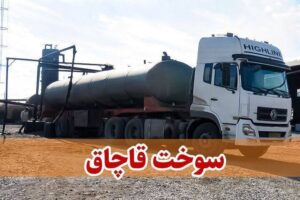 کشف ۲۶۰۰ لیتر سوخت قاچاق از اتوبوس مسافربری در قاینات