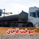 کشف ۴۵ هزار لیتر گاز مایع قاچاق به ارزش ۲۷ میلیارد ریال در میناب