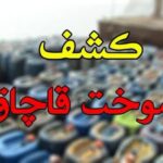 کشف ۶ هزار لیتر گازوئیل قاچاق در باوی