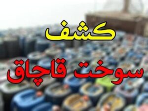 کشف ۶ هزار لیتر گازوئیل قاچاق در باوی