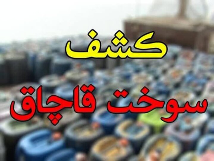 کشف ۶ هزار لیتر گازوئیل قاچاق در باوی