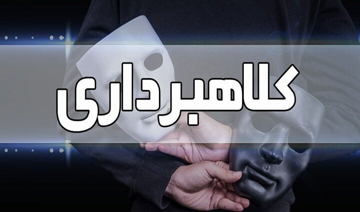 کلاهبرداری ۱۰۰۰ میلیارد ریالی با چک بلامحل در مازندران