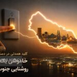 کلید همدلی در دستان مردم؛ خاموشی یک لامپ، روشنایی جنوب ایران