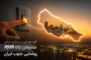 کلید همدلی در دستان مردم؛ خاموشی یک لامپ، روشنایی جنوب ایران