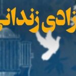 کمک خیران اصفهانی طی ۲ روز گذشته زمینه‌ آزادی ۸ زندانی را فراهم کرد