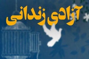 کمک خیران اصفهانی طی ۲ روز گذشته زمینه‌ آزادی ۸ زندانی را فراهم کرد