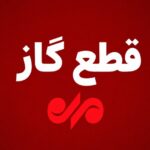 گاز مناطقی از بویراحمد شنبه به صورت موقت قطع می‌شود