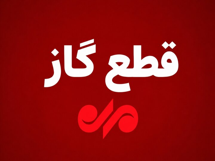 گاز مناطقی از بویراحمد شنبه به صورت موقت قطع می‌شود